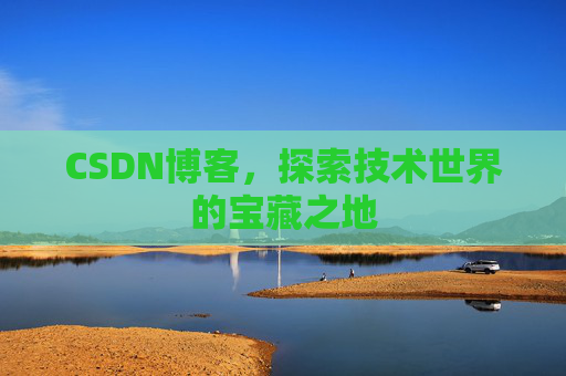 CSDN博客，探索技术世界的宝藏之地
